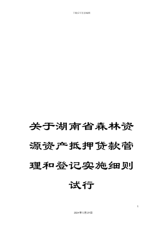 关于湖南省森林资源资产抵押贷款管理和登记实施细则试行