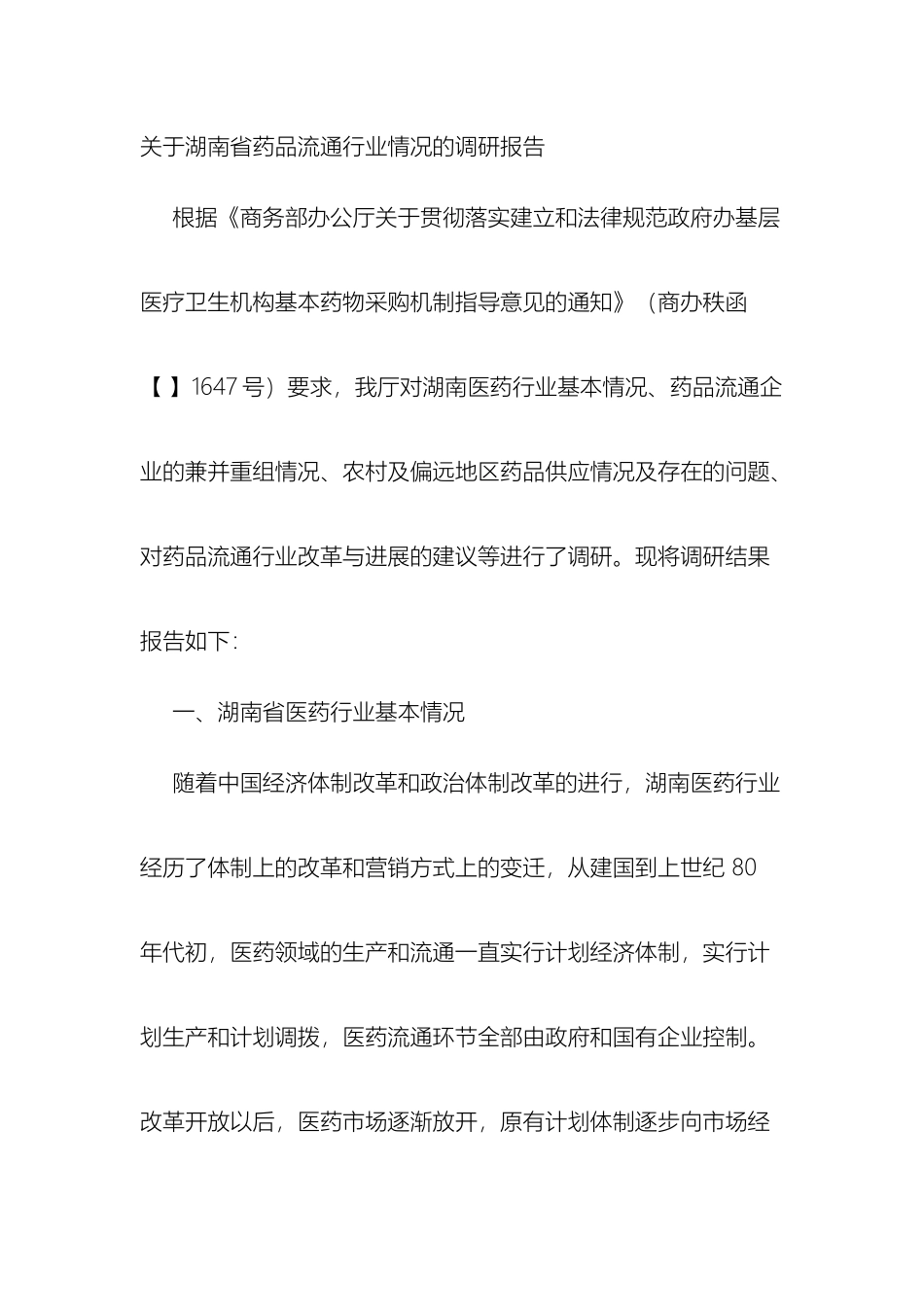 关于湖南省药品流通行业情况的调研报告_第2页
