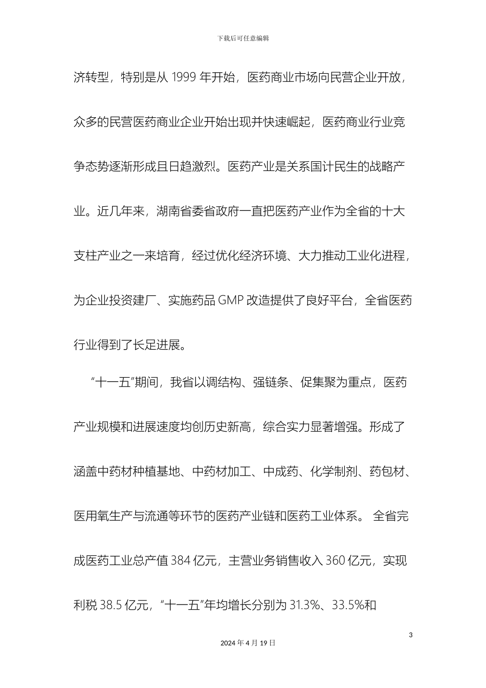 关于湖南省药品流通行业情况的调研报告_第3页