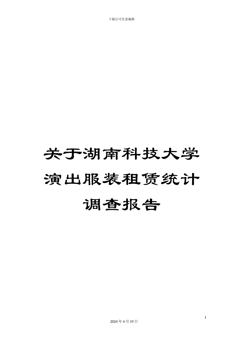 关于湖南科技大学演出服装租赁统计调查报告_第1页