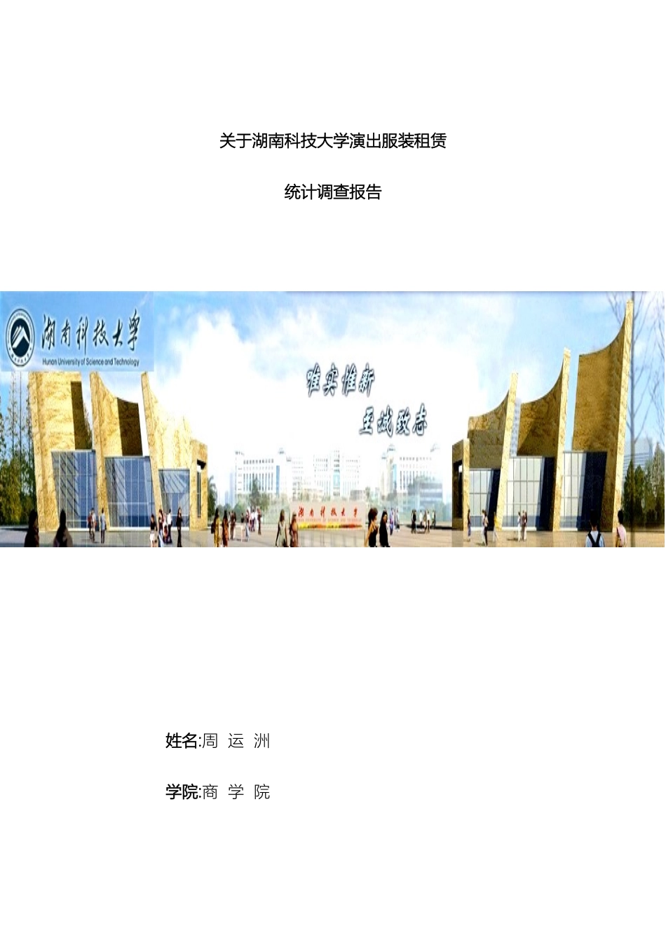 关于湖南科技大学演出服装租赁统计调查报告_第2页