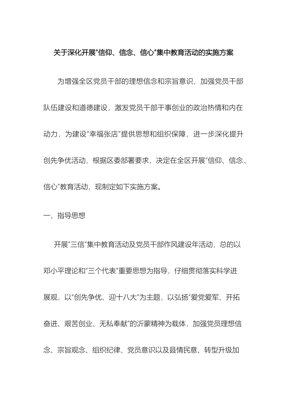 关于深入开展信仰信念信心集中教育活动的实施方案_第2页