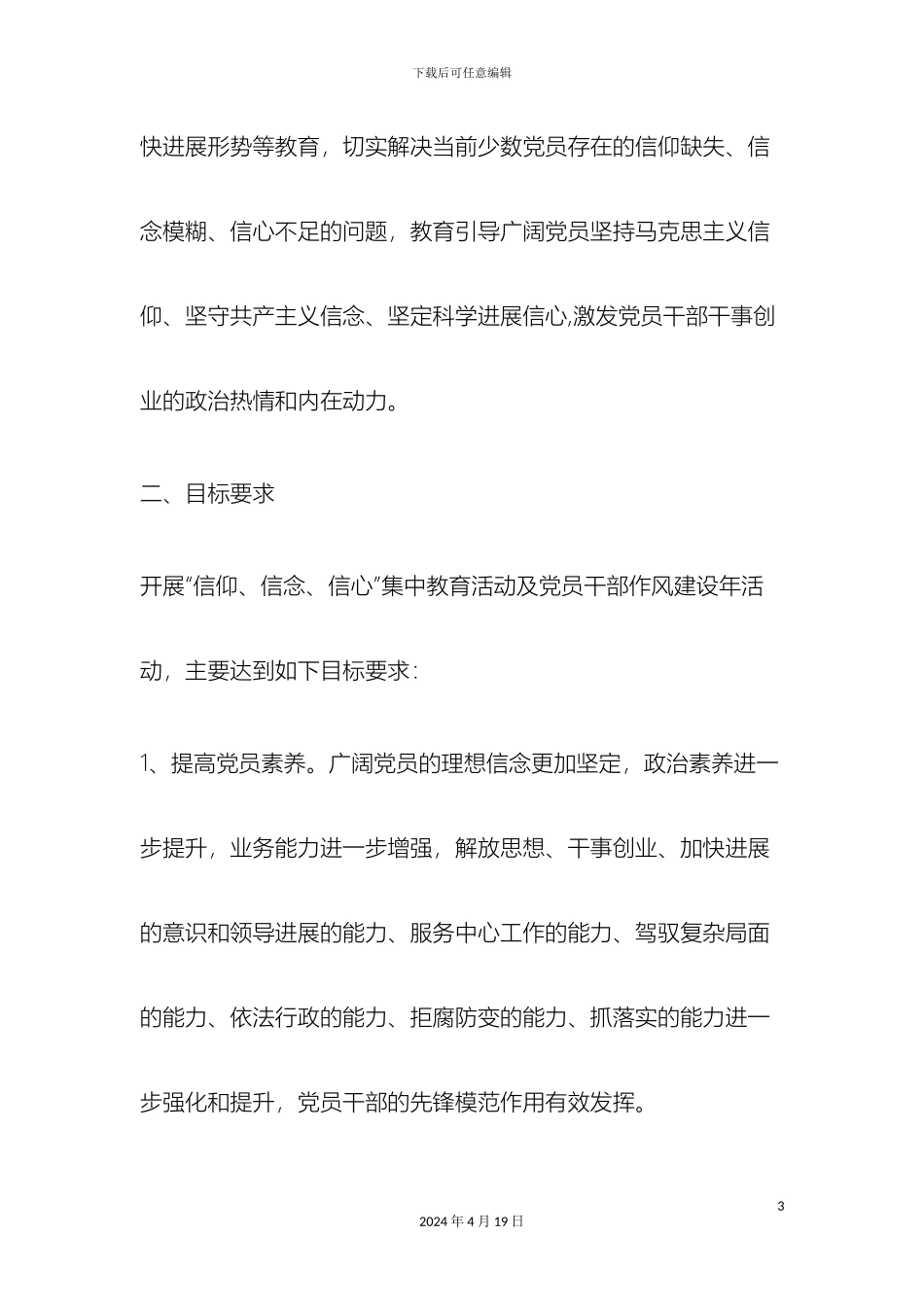 关于深入开展信仰信念信心集中教育活动的实施方案_第3页