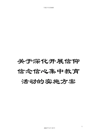 关于深入开展信仰信念信心集中教育活动的实施方案