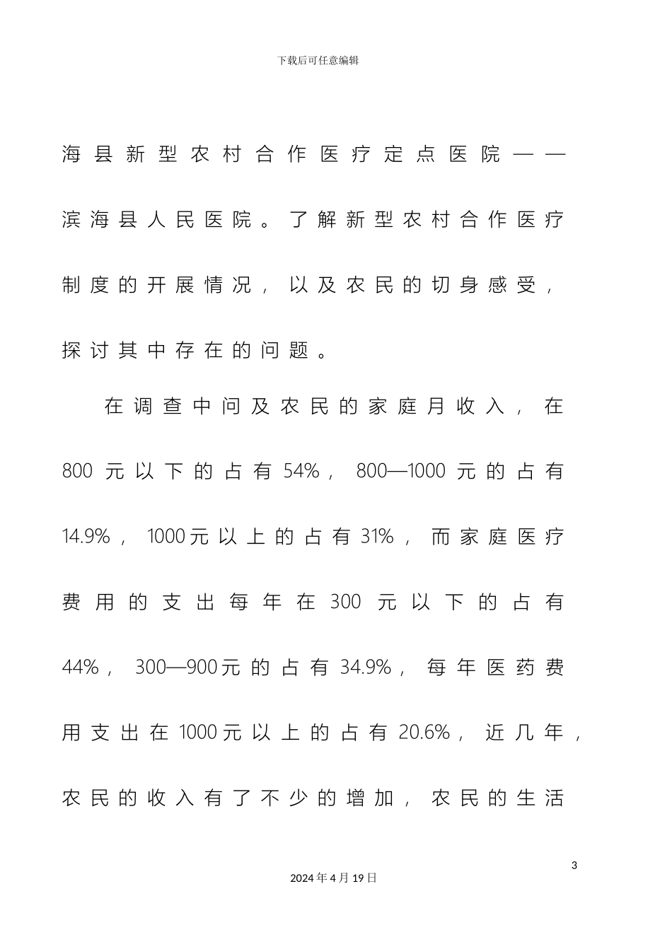 关于滨海县新型农村合作医疗保险调查报告_第3页