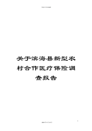 关于滨海县新型农村合作医疗保险调查报告