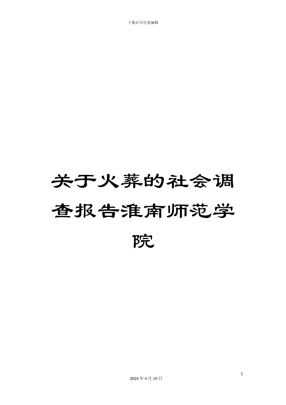 关于火葬的社会调查报告淮南师范学院_第1页