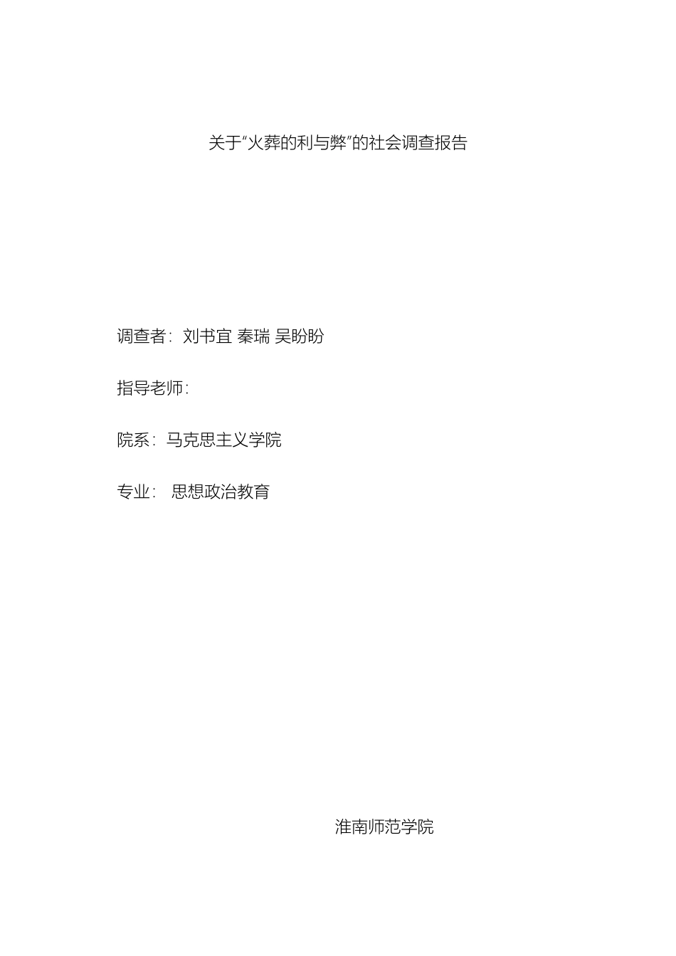 关于火葬的社会调查报告淮南师范学院_第2页