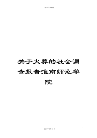 关于火葬的社会调查报告淮南师范学院
