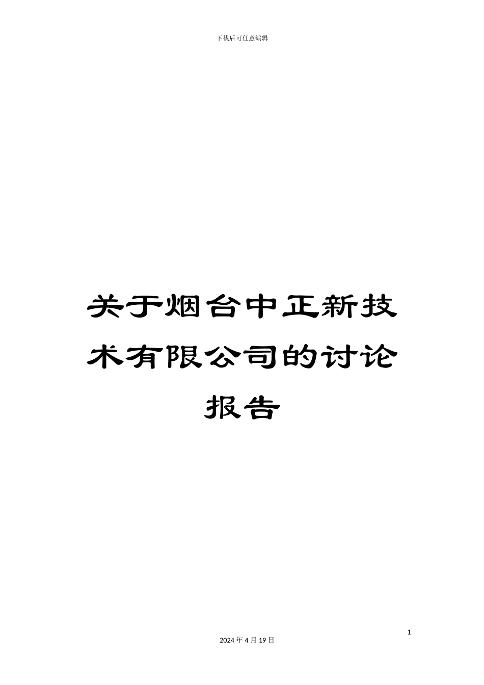 关于烟台中正新技术有限公司的研究报告_第1页