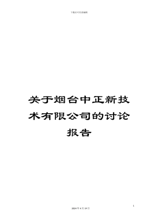 关于烟台中正新技术有限公司的研究报告