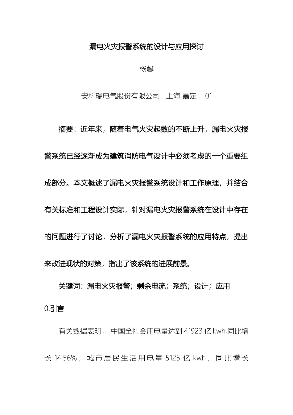 关于漏电火灾报警系统的设计与应用_第2页