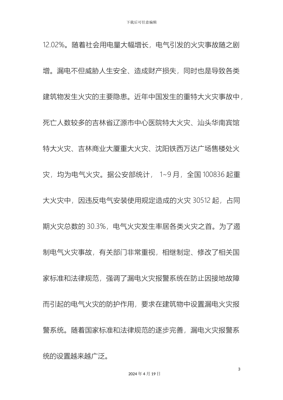 关于漏电火灾报警系统的设计与应用_第3页