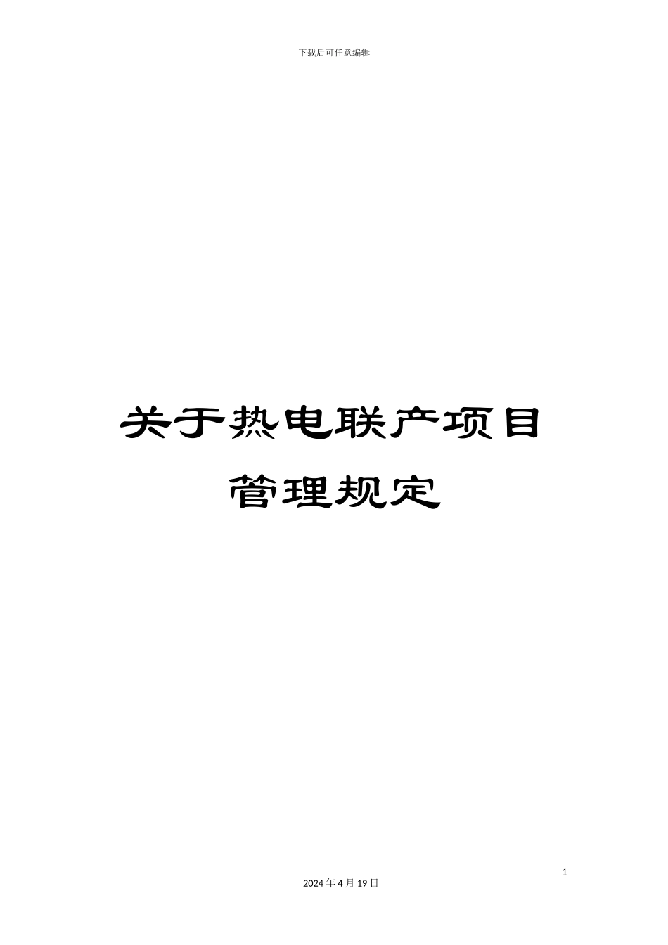 关于热电联产项目管理规定_第1页