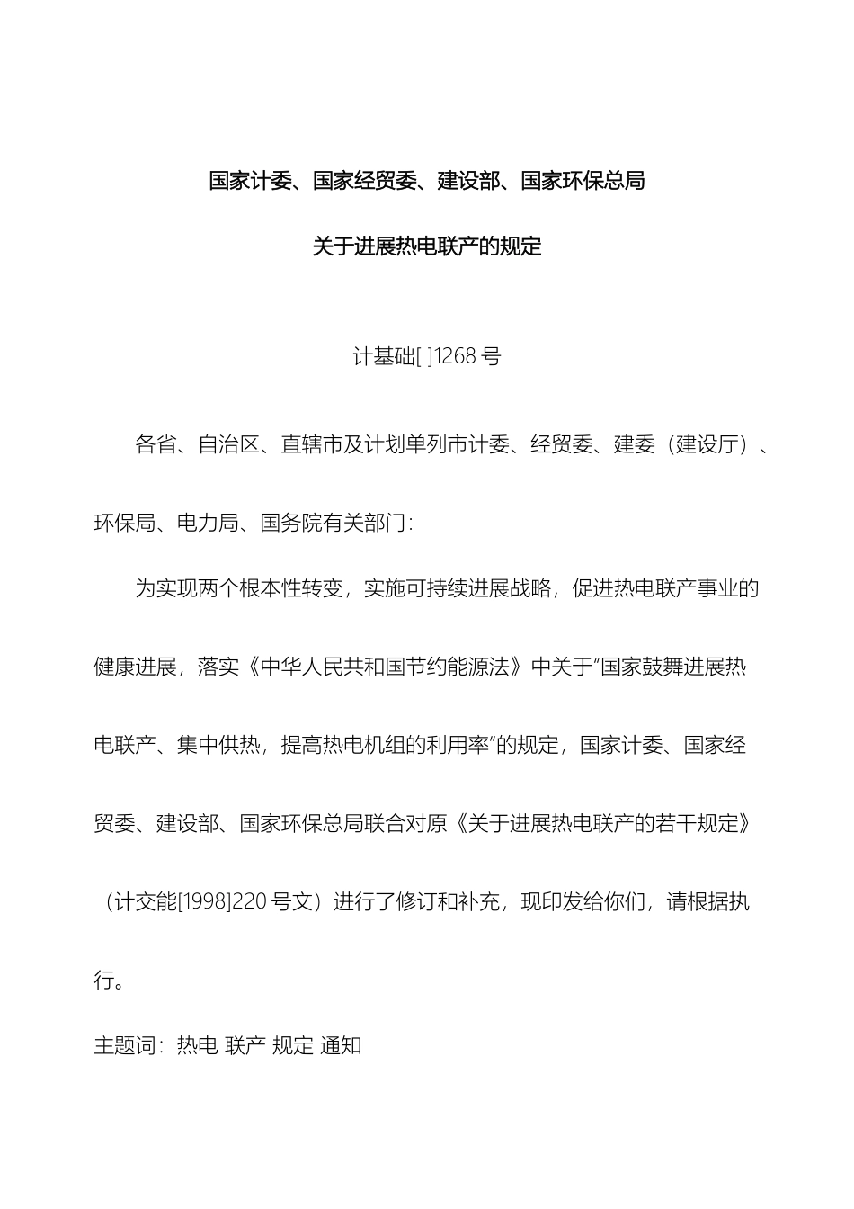 关于热电联产项目管理规定_第2页