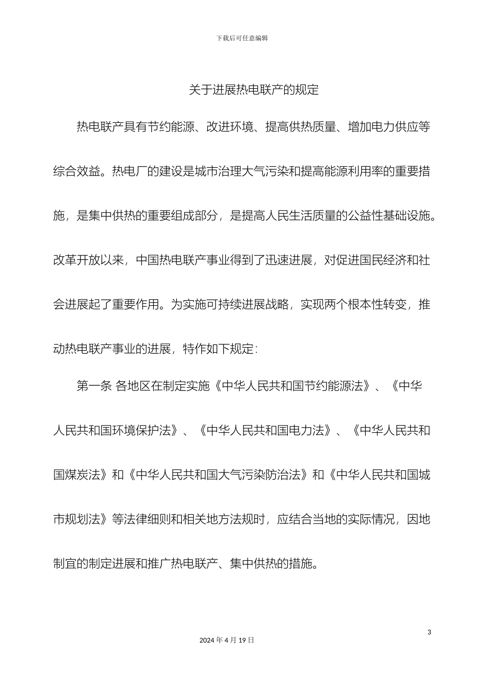 关于热电联产项目管理规定_第3页