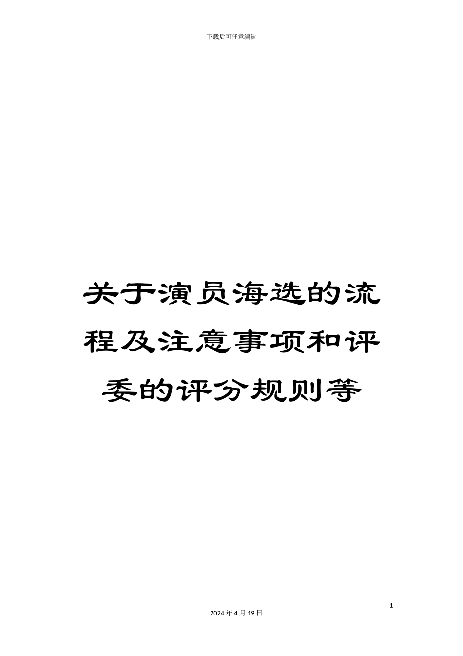 关于演员海选的流程及注意事项和评委的评分规则等_第1页