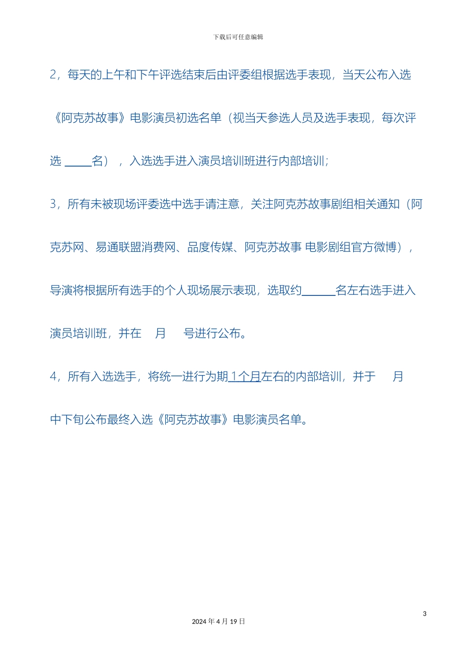 关于演员海选的流程及注意事项和评委的评分规则等_第3页