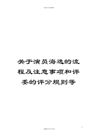 关于演员海选的流程及注意事项和评委的评分规则等