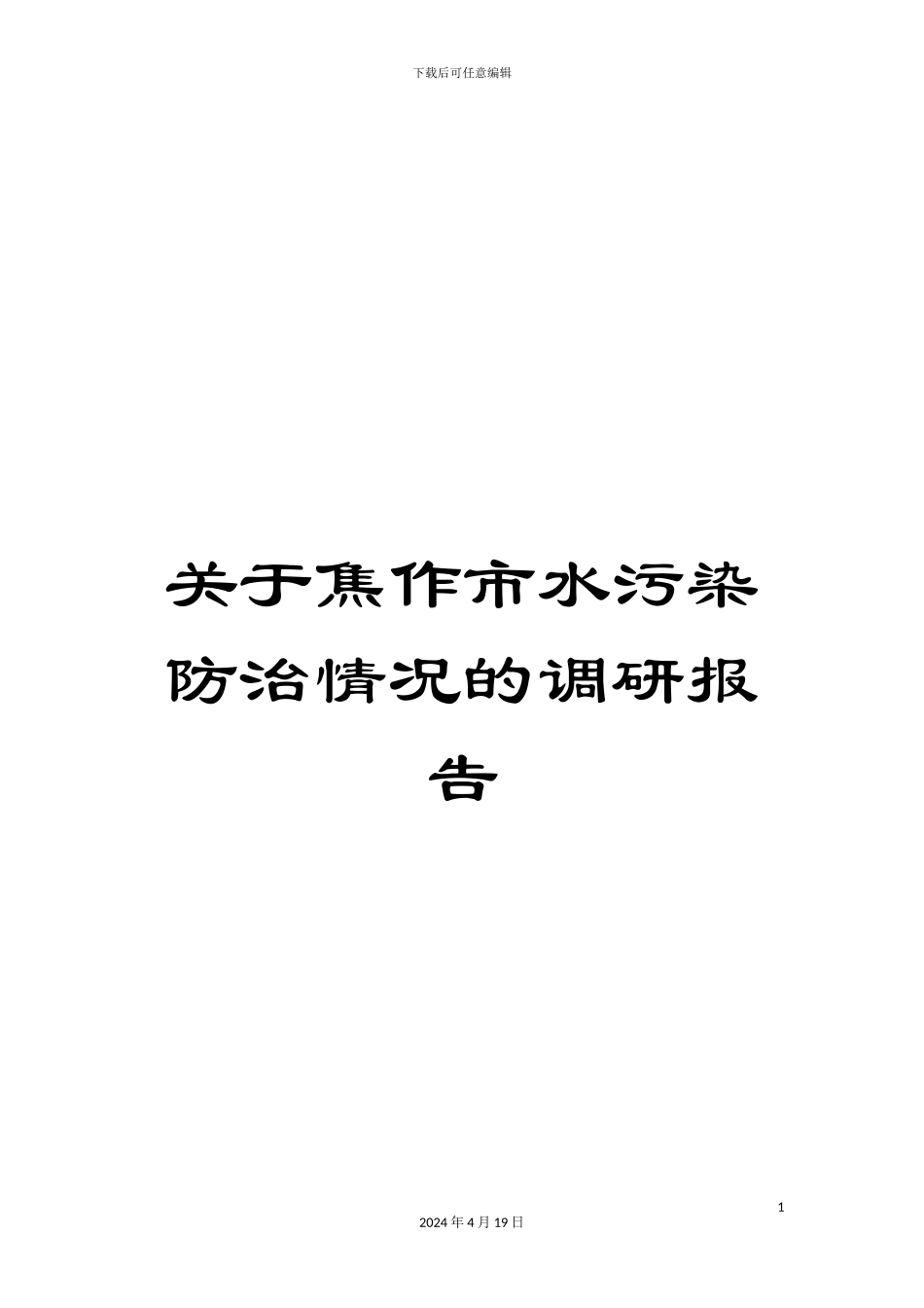 关于焦作市水污染防治情况的调研报告_第1页