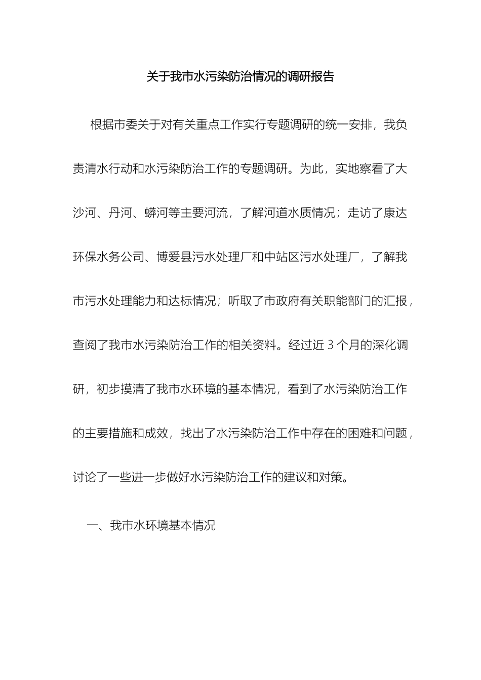 关于焦作市水污染防治情况的调研报告_第2页