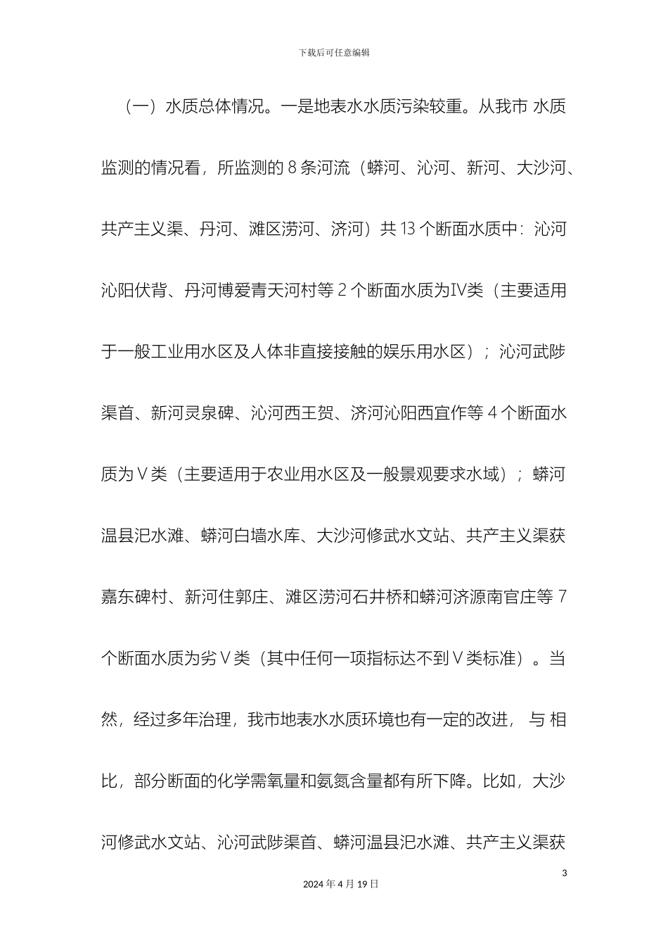 关于焦作市水污染防治情况的调研报告_第3页