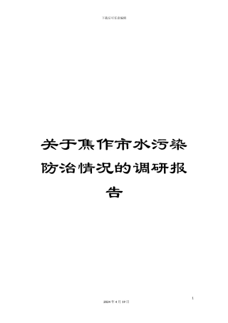 关于焦作市水污染防治情况的调研报告