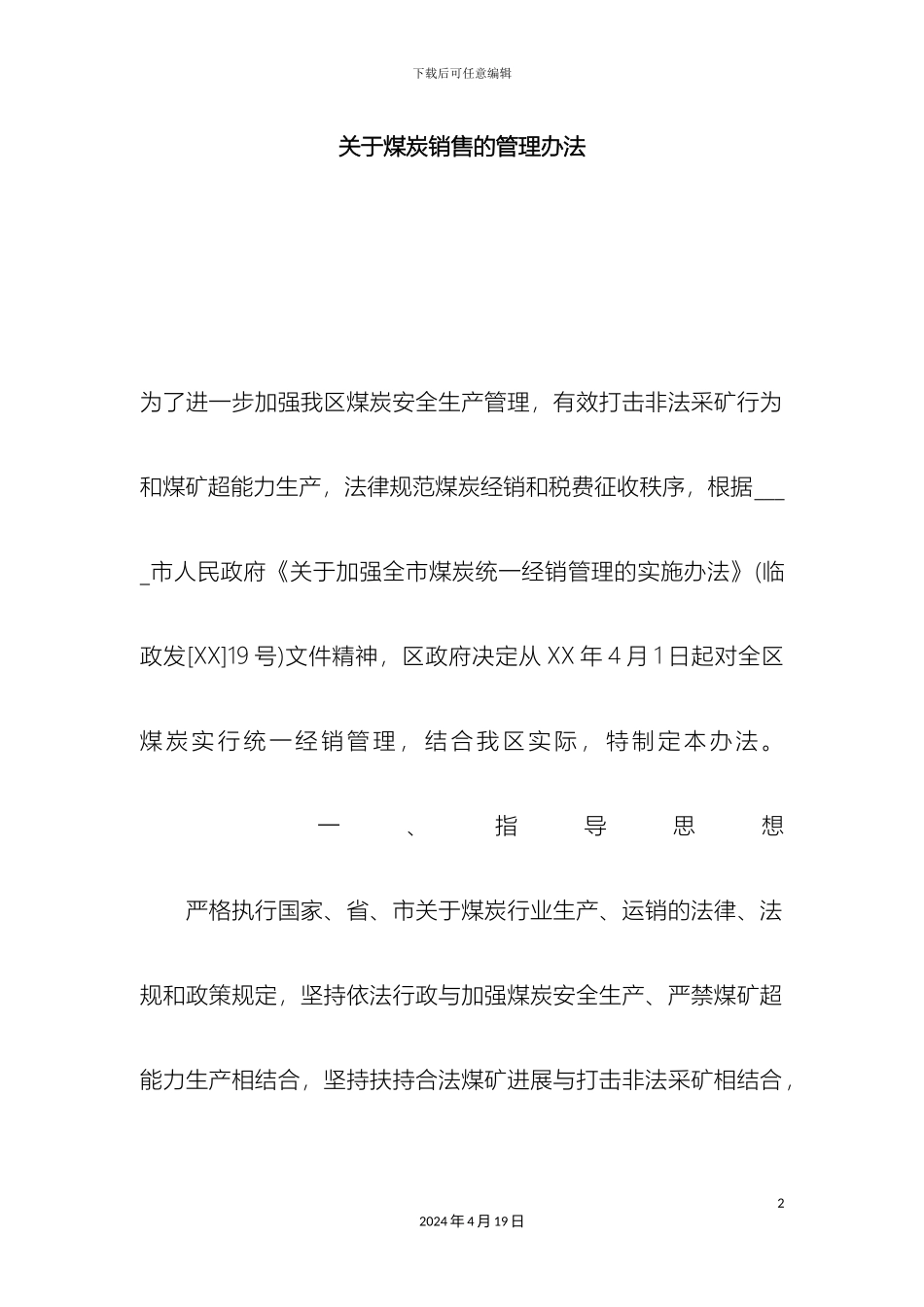 关于煤炭销售的管理办法_第2页