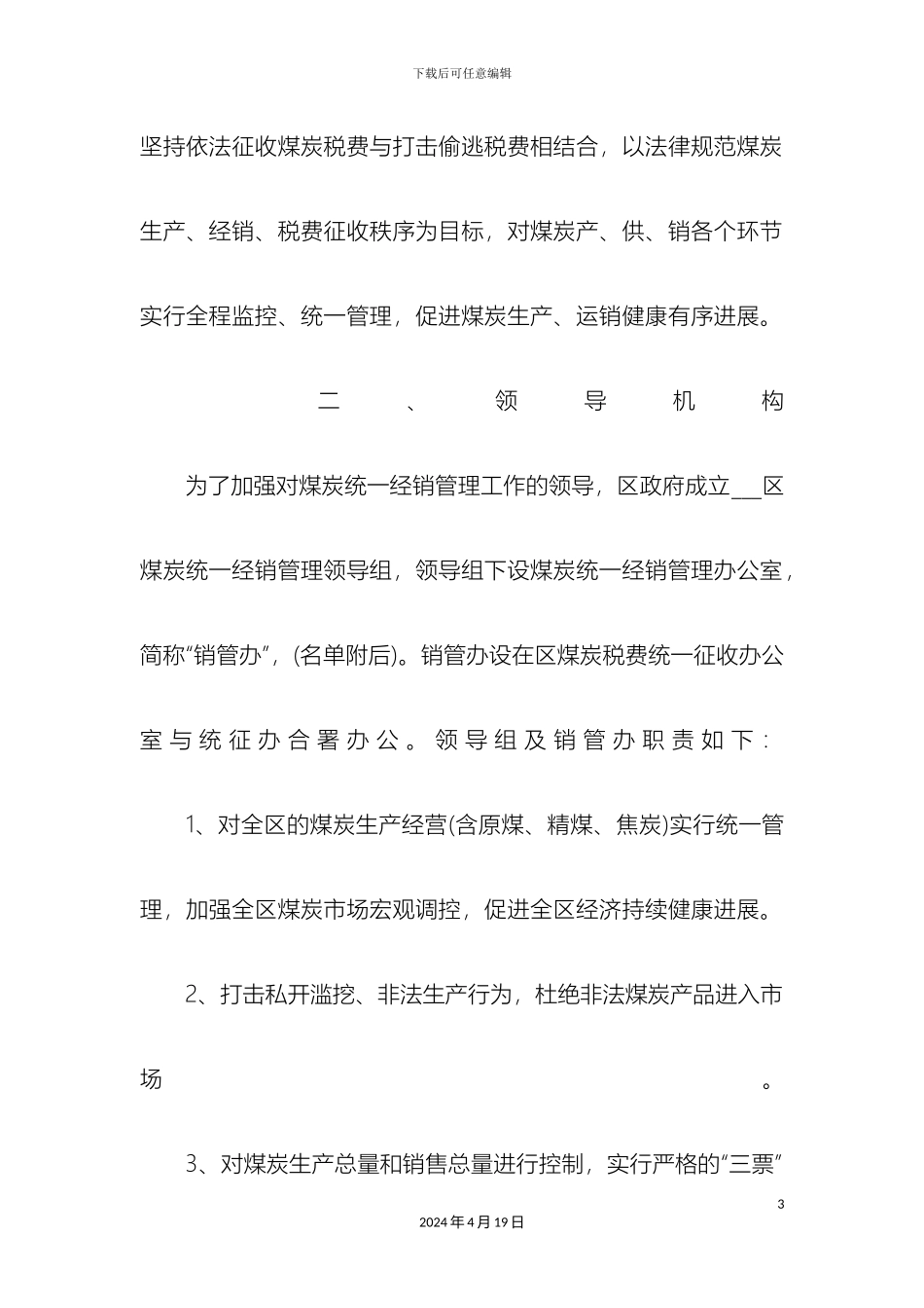 关于煤炭销售的管理办法_第3页