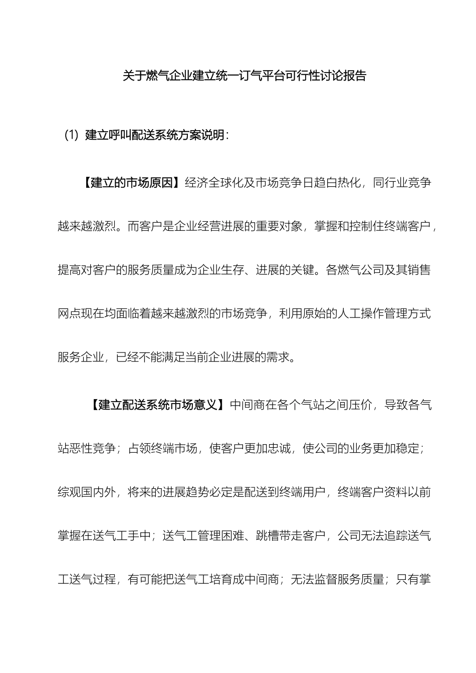 关于燃气企业建立统一订气平台可行性研究报告_第2页
