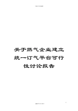 关于燃气企业建立统一订气平台可行性研究报告