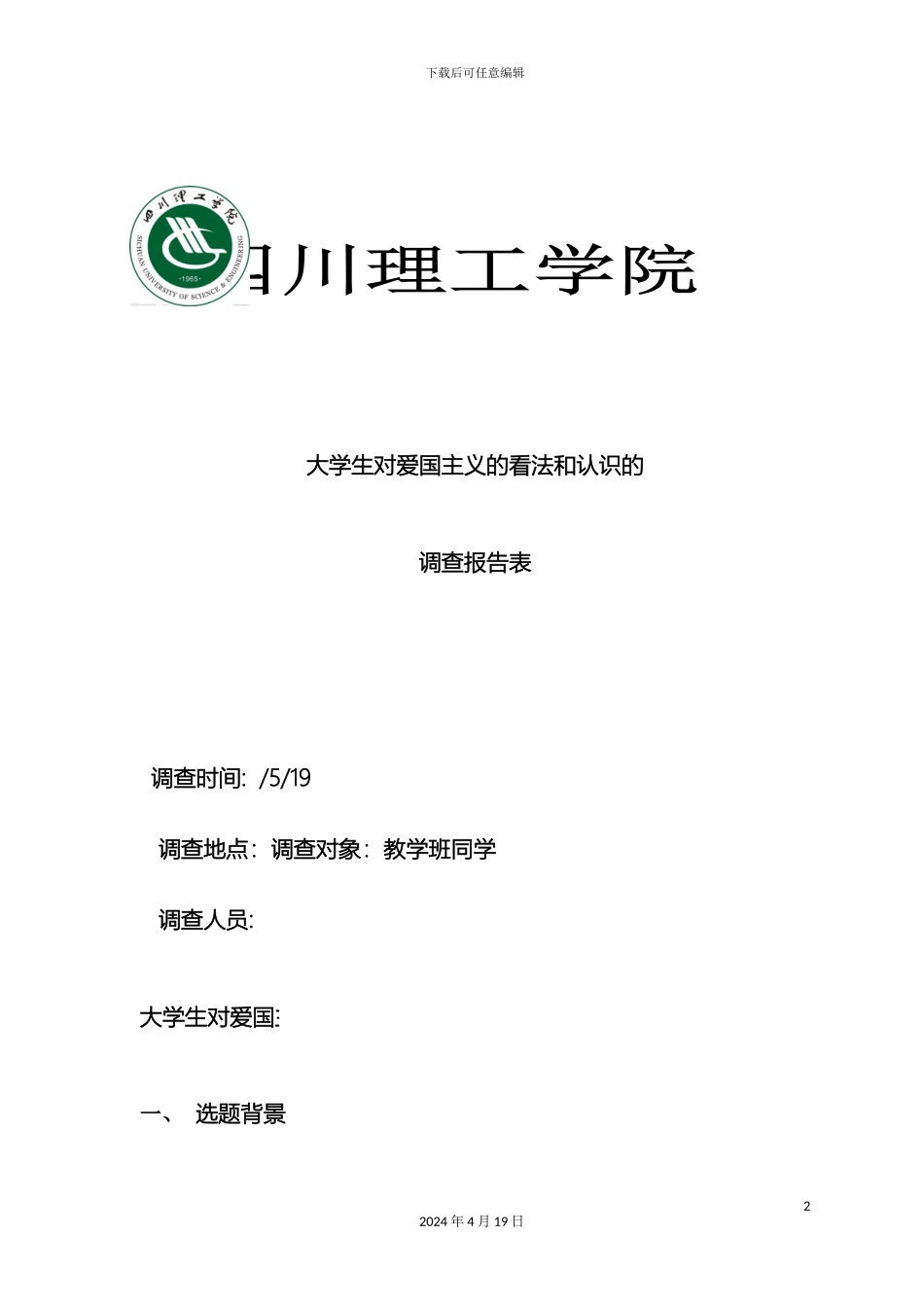 关于爱国主义情怀的调查调查报告_第2页