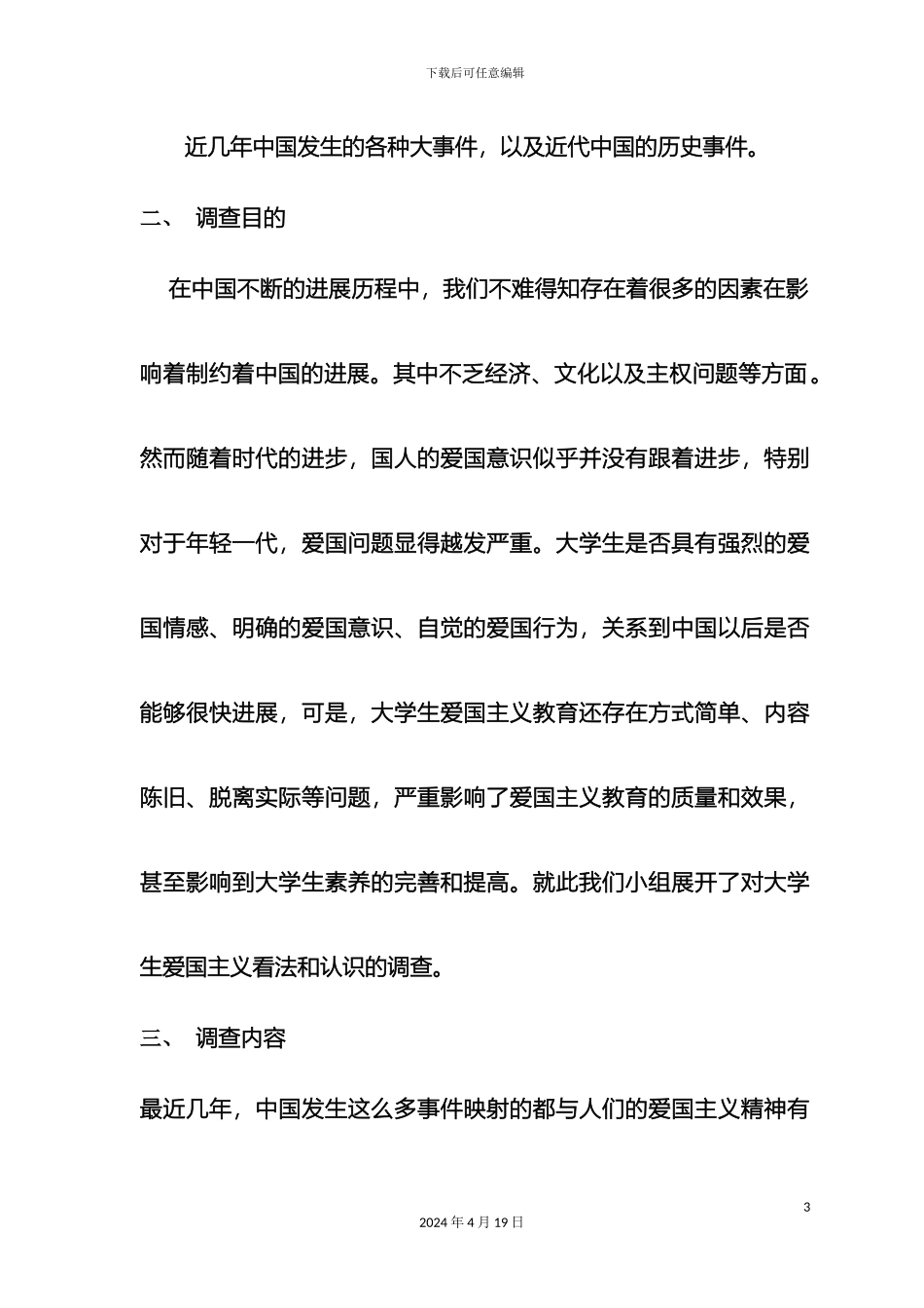 关于爱国主义情怀的调查调查报告_第3页