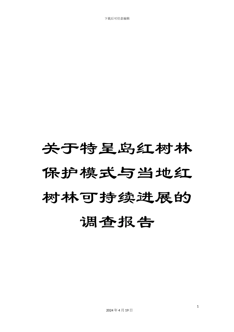 关于特呈岛红树林保护模式与当地红树林可持续发展的调查报告_第1页