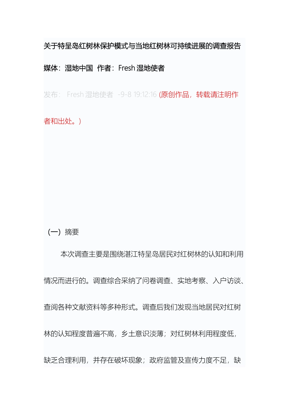 关于特呈岛红树林保护模式与当地红树林可持续发展的调查报告_第2页