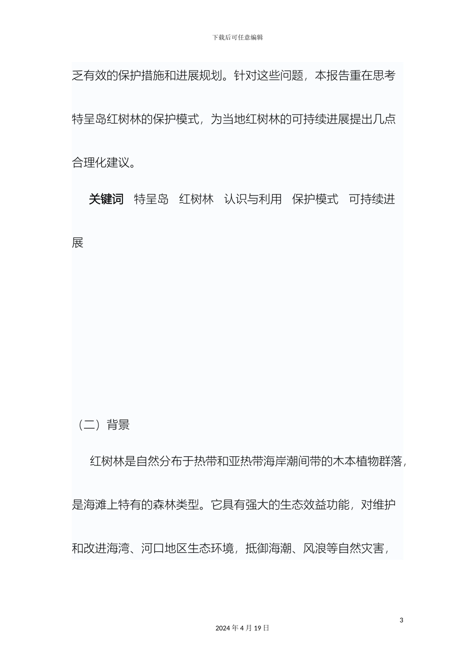 关于特呈岛红树林保护模式与当地红树林可持续发展的调查报告_第3页