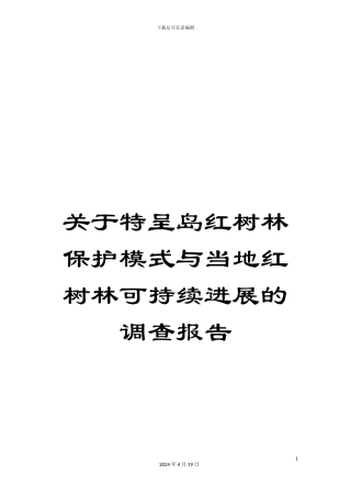 关于特呈岛红树林保护模式与当地红树林可持续发展的调查报告