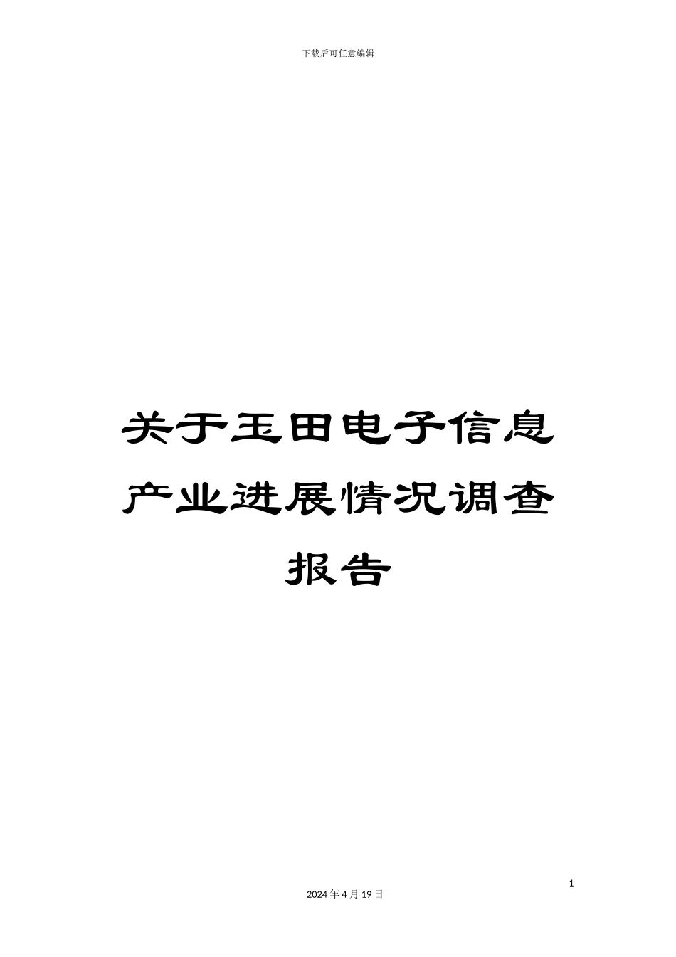 关于玉田电子信息产业发展情况调查报告_第1页