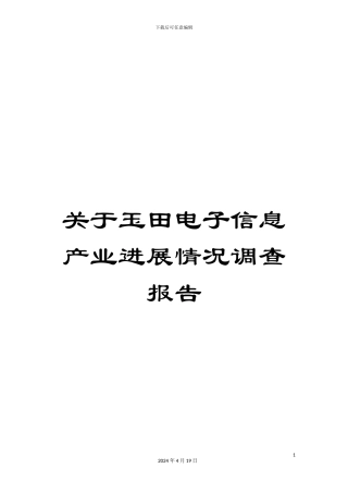 关于玉田电子信息产业发展情况调查报告