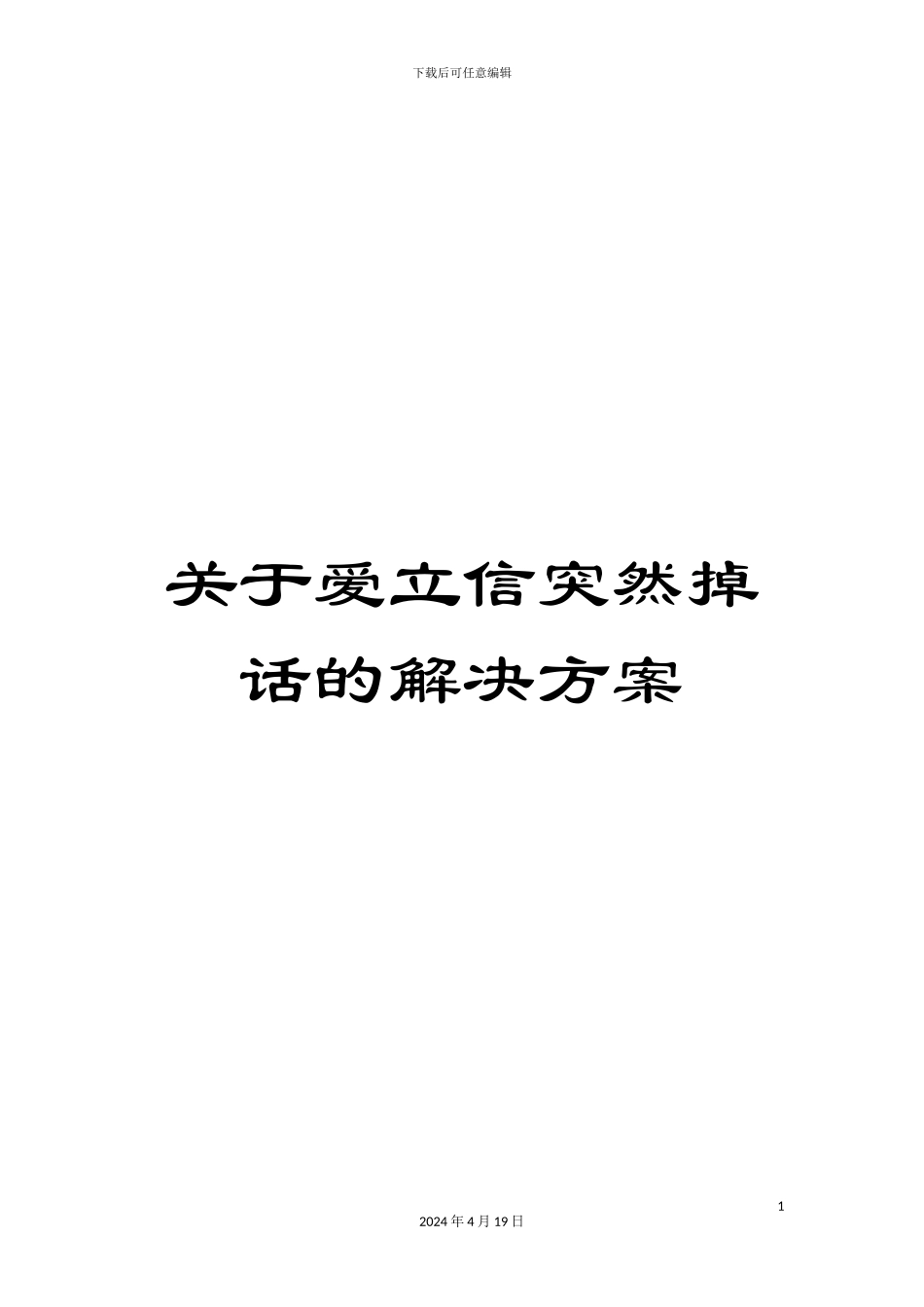 关于爱立信突然掉话的解决方案_第1页