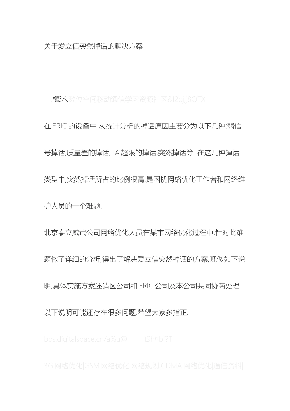 关于爱立信突然掉话的解决方案_第2页