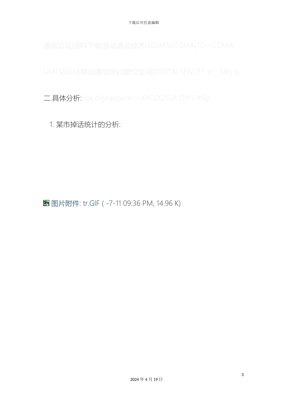 关于爱立信突然掉话的解决方案_第3页