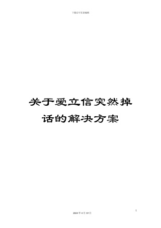 关于爱立信突然掉话的解决方案