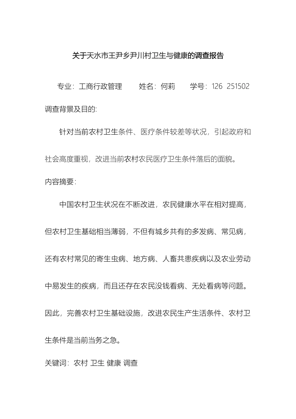 关于王尹乡尹川村卫生与健康的调查报告何莉_第2页