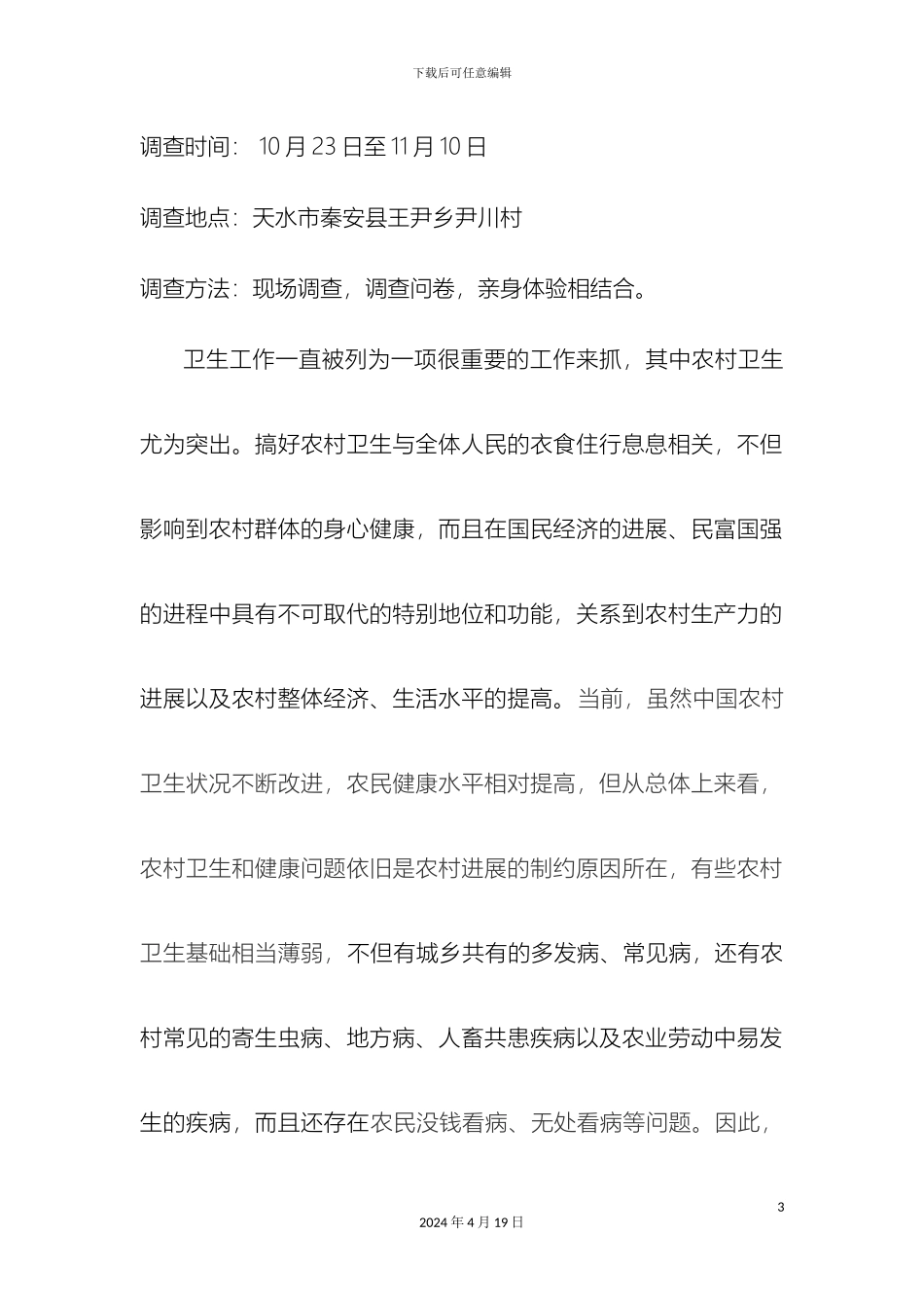 关于王尹乡尹川村卫生与健康的调查报告何莉_第3页