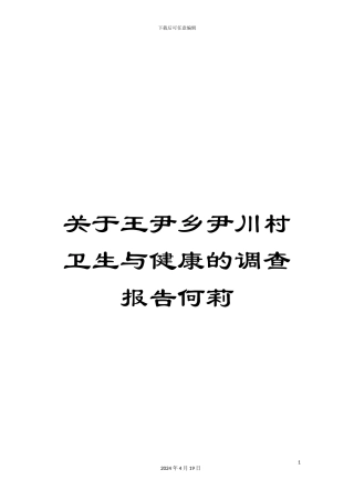 关于王尹乡尹川村卫生与健康的调查报告何莉