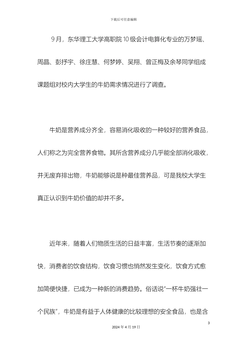 关于牛奶的调研报告很有用哦_第3页