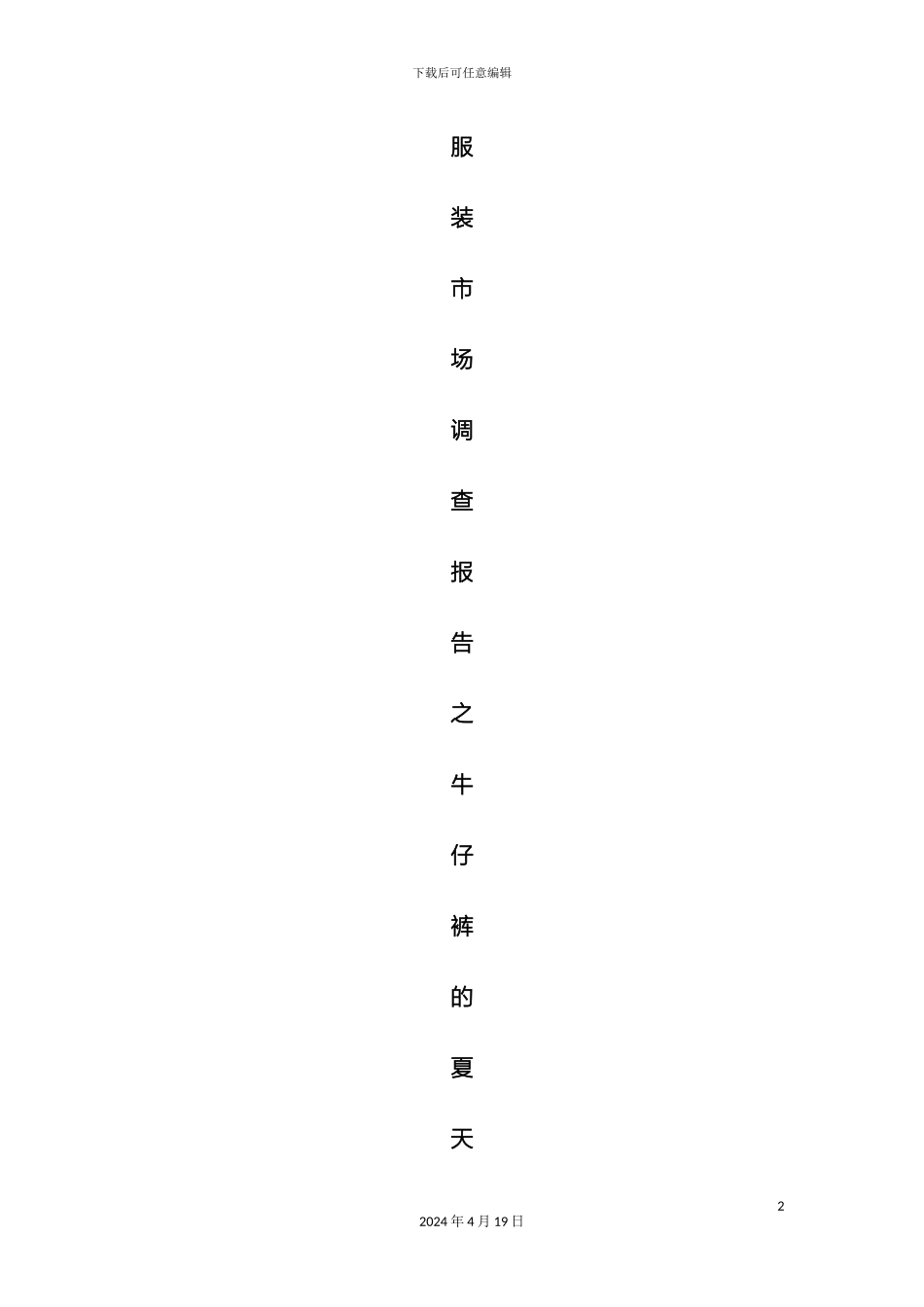 关于牛仔裤的调查报告_第2页