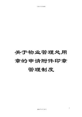 关于物业管理处用章的申请附件印章管理制度