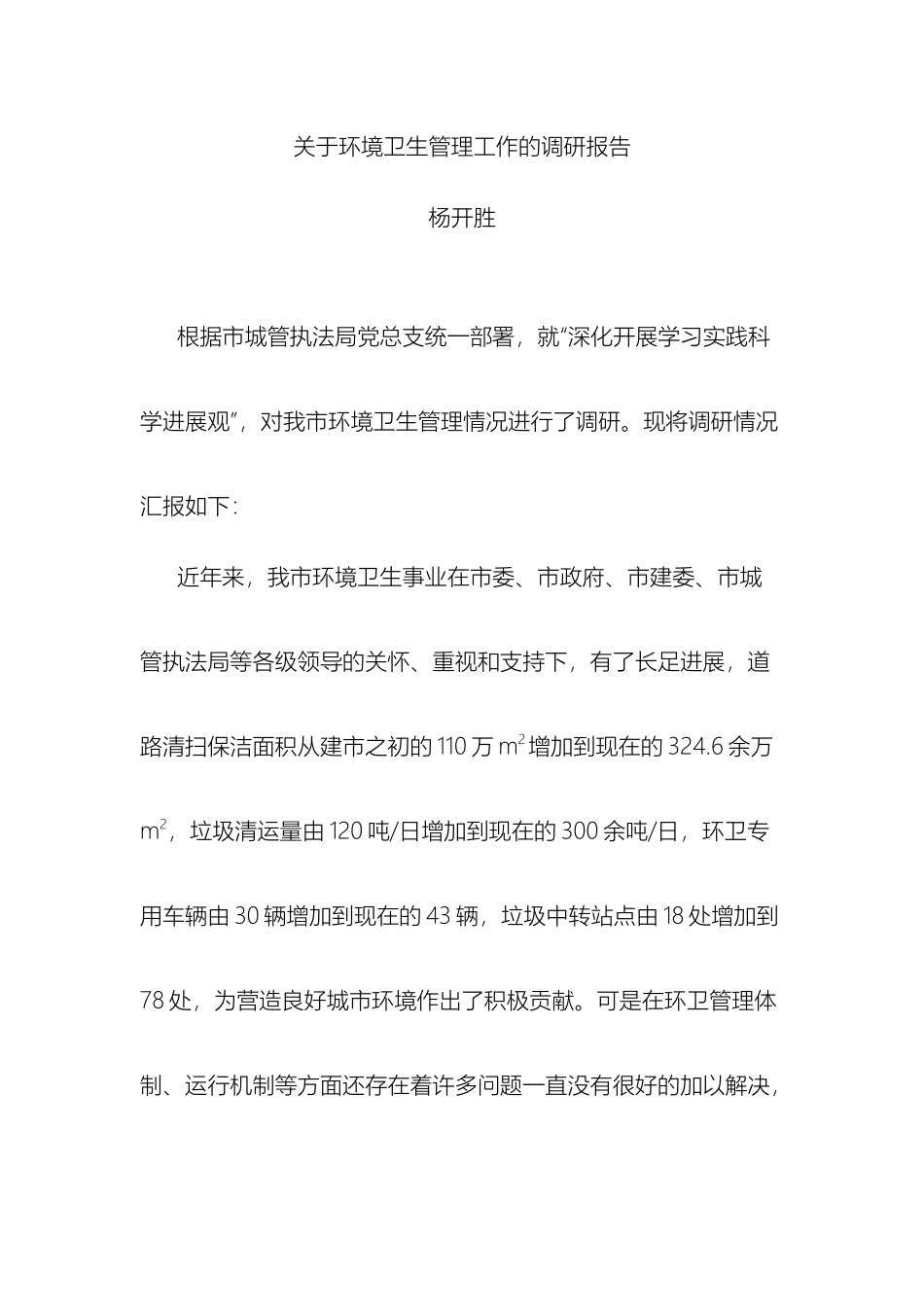 关于环境卫生管理工作的调研报告_第2页